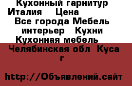 Кухонный гарнитур (Италия) › Цена ­ 270 000 - Все города Мебель, интерьер » Кухни. Кухонная мебель   . Челябинская обл.,Куса г.